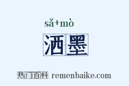 洒墨是什么意思的图片